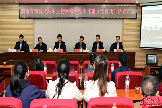 湖南省俞博文高中生物网络名师工作室开展