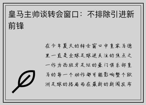 皇马主帅谈转会窗口：不排除引进新前锋