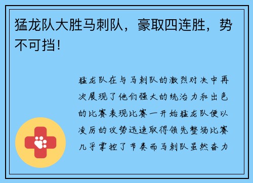 猛龙队大胜马刺队，豪取四连胜，势不可挡！