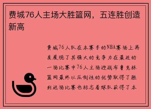 费城76人主场大胜篮网，五连胜创造新高