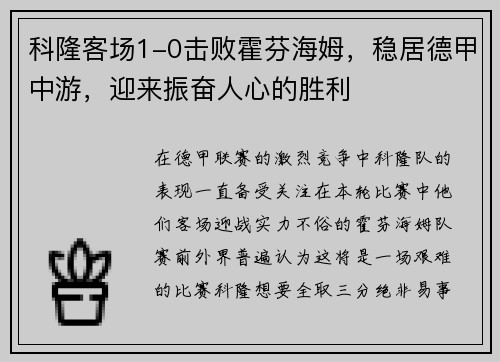 科隆客场1-0击败霍芬海姆，稳居德甲中游，迎来振奋人心的胜利