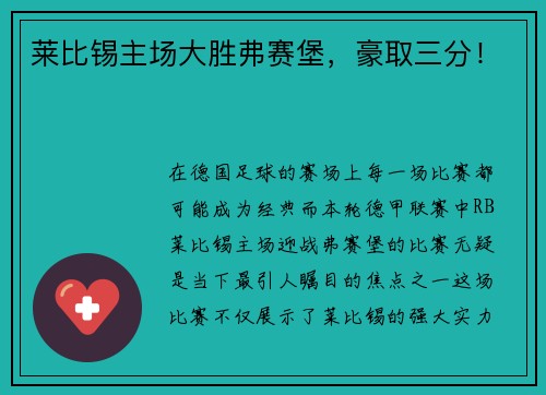 莱比锡主场大胜弗赛堡，豪取三分！