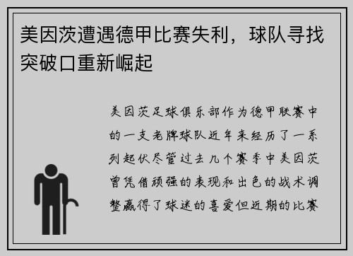 美因茨遭遇德甲比赛失利，球队寻找突破口重新崛起