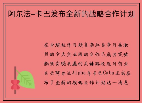 阿尔法-卡巴发布全新的战略合作计划
