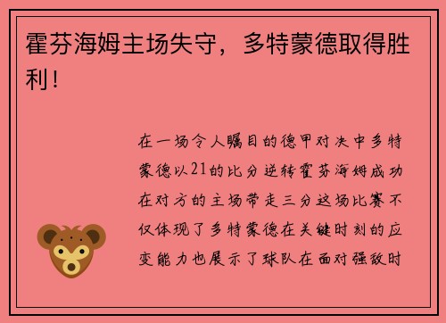 霍芬海姆主场失守，多特蒙德取得胜利！