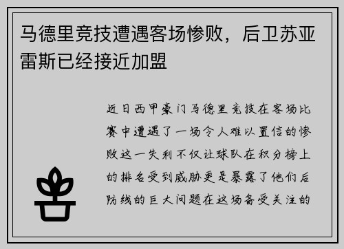 马德里竞技遭遇客场惨败，后卫苏亚雷斯已经接近加盟