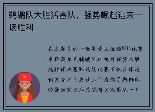 鹈鹕队大胜活塞队，强势崛起迎来一场胜利