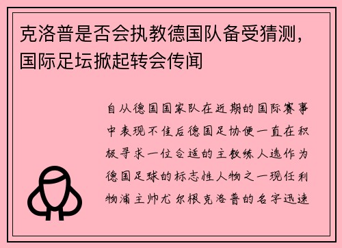 克洛普是否会执教德国队备受猜测，国际足坛掀起转会传闻