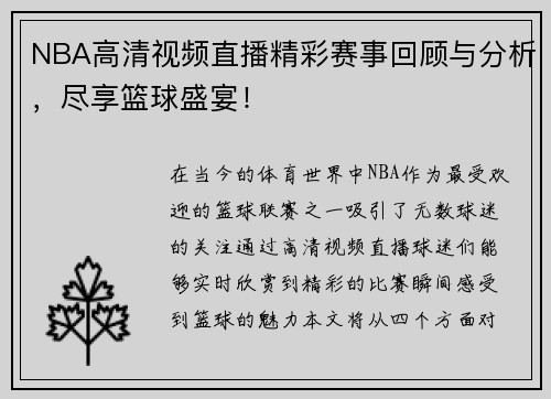 NBA高清视频直播精彩赛事回顾与分析，尽享篮球盛宴！
