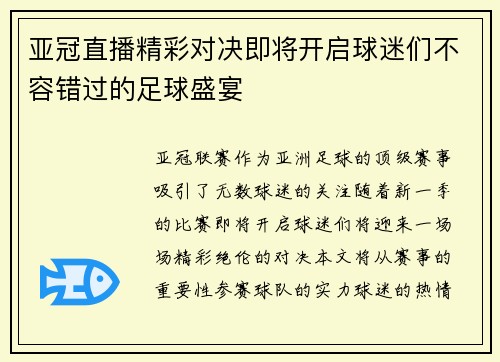 亚冠直播精彩对决即将开启球迷们不容错过的足球盛宴