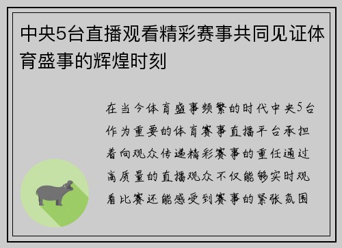中央5台直播观看精彩赛事共同见证体育盛事的辉煌时刻
