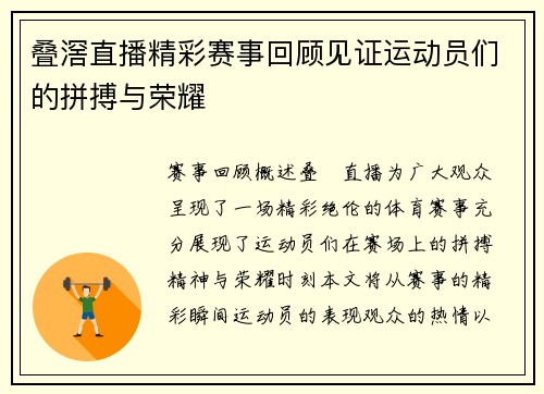 叠滘直播精彩赛事回顾见证运动员们的拼搏与荣耀