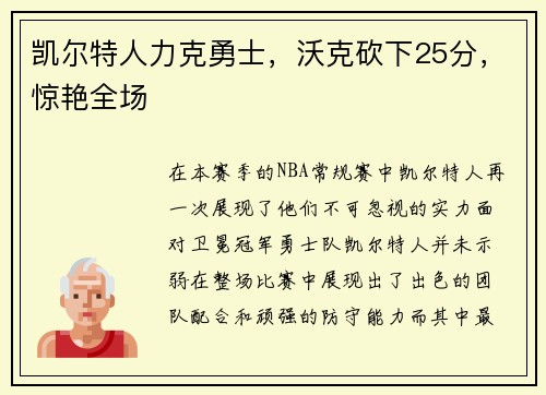 凯尔特人力克勇士，沃克砍下25分，惊艳全场