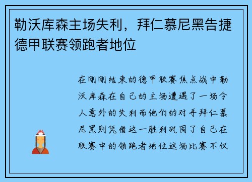 勒沃库森主场失利，拜仁慕尼黑告捷德甲联赛领跑者地位