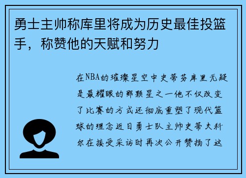 勇士主帅称库里将成为历史最佳投篮手，称赞他的天赋和努力