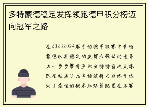 多特蒙德稳定发挥领跑德甲积分榜迈向冠军之路
