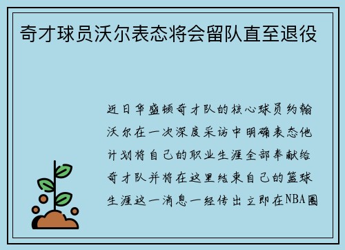 奇才球员沃尔表态将会留队直至退役