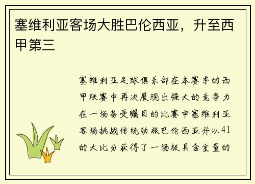 塞维利亚客场大胜巴伦西亚，升至西甲第三