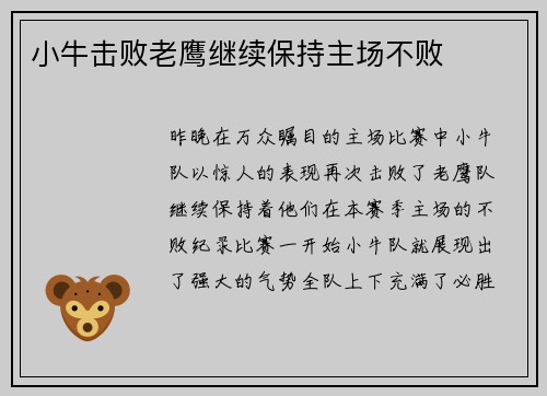 小牛击败老鹰继续保持主场不败