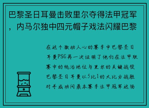 巴黎圣日耳曼击败里尔夺得法甲冠军，内马尔独中四元帽子戏法闪耀巴黎城