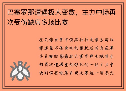 巴塞罗那遭遇极大变数，主力中场再次受伤缺席多场比赛