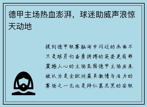 德甲主场热血澎湃，球迷助威声浪惊天动地