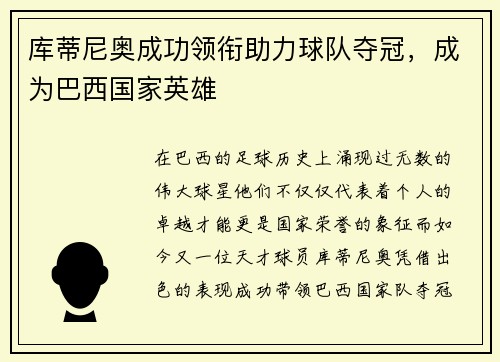 库蒂尼奥成功领衔助力球队夺冠，成为巴西国家英雄