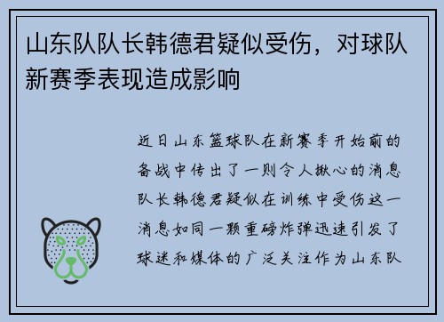 山东队队长韩德君疑似受伤，对球队新赛季表现造成影响