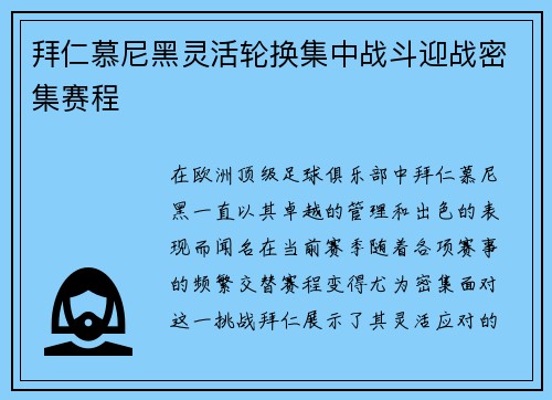 拜仁慕尼黑灵活轮换集中战斗迎战密集赛程