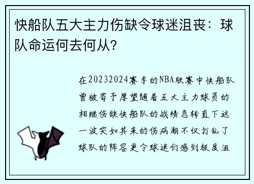 快船队五大主力伤缺令球迷沮丧：球队命运何去何从？