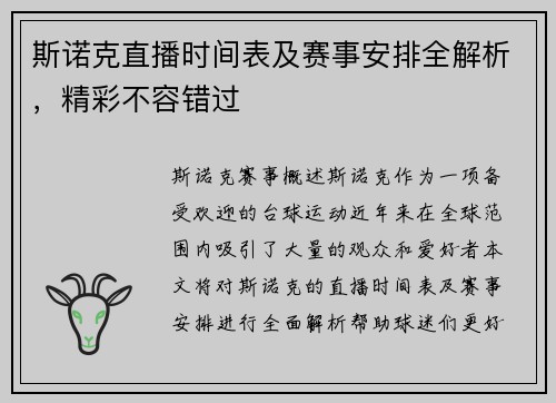 斯诺克直播时间表及赛事安排全解析，精彩不容错过