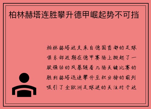 柏林赫塔连胜攀升德甲崛起势不可挡