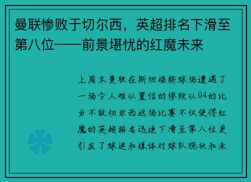 曼联惨败于切尔西，英超排名下滑至第八位——前景堪忧的红魔未来