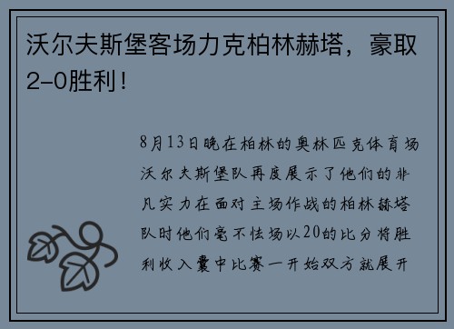 沃尔夫斯堡客场力克柏林赫塔，豪取2-0胜利！