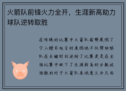 火箭队前锋火力全开，生涯新高助力球队逆转取胜