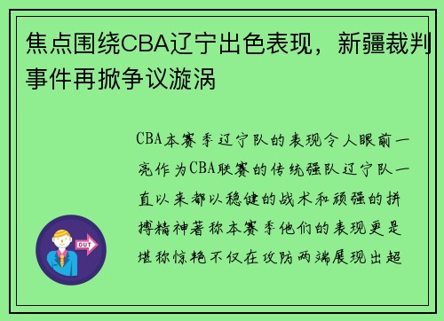 焦点围绕CBA辽宁出色表现，新疆裁判事件再掀争议漩涡