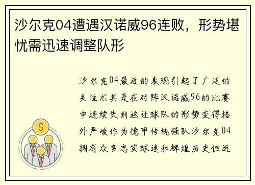 沙尔克04遭遇汉诺威96连败，形势堪忧需迅速调整队形