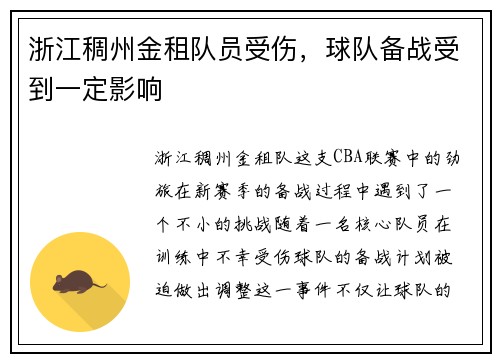 浙江稠州金租队员受伤，球队备战受到一定影响
