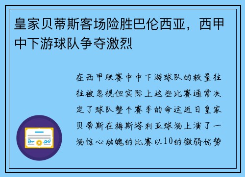 皇家贝蒂斯客场险胜巴伦西亚，西甲中下游球队争夺激烈