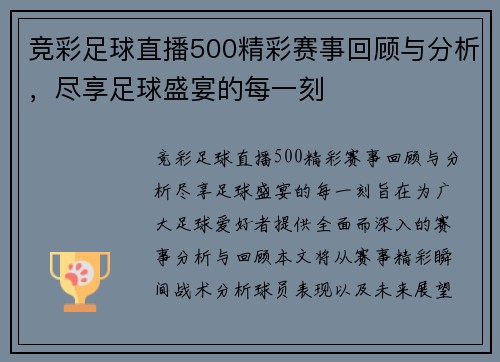 竞彩足球直播500精彩赛事回顾与分析，尽享足球盛宴的每一刻