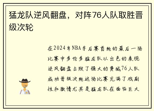 猛龙队逆风翻盘，对阵76人队取胜晋级次轮