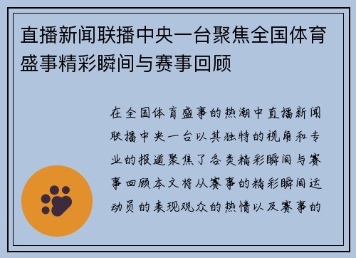 直播新闻联播中央一台聚焦全国体育盛事精彩瞬间与赛事回顾