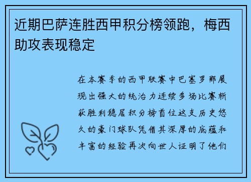 近期巴萨连胜西甲积分榜领跑，梅西助攻表现稳定