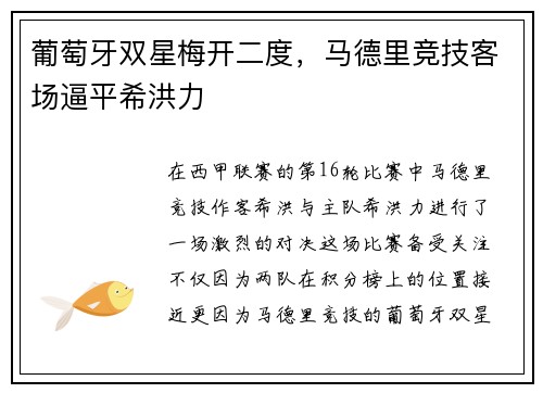 葡萄牙双星梅开二度，马德里竞技客场逼平希洪力