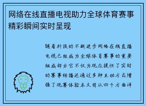 网络在线直播电视助力全球体育赛事精彩瞬间实时呈现