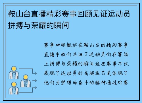 鞍山台直播精彩赛事回顾见证运动员拼搏与荣耀的瞬间