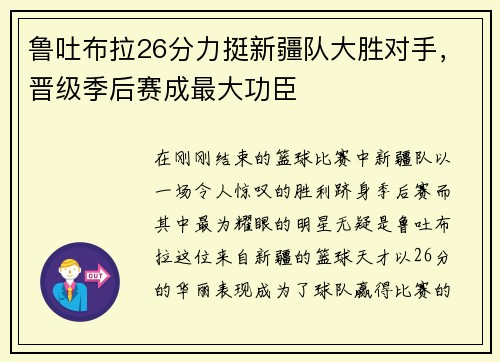 鲁吐布拉26分力挺新疆队大胜对手，晋级季后赛成最大功臣