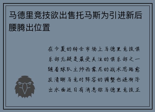 马德里竞技欲出售托马斯为引进新后腰腾出位置