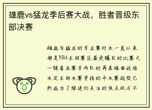 雄鹿vs猛龙季后赛大战，胜者晋级东部决赛