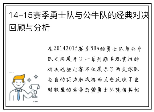 14-15赛季勇士队与公牛队的经典对决回顾与分析